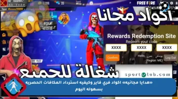 «هدايا مجانية» اكواد فري فاير وكيفية استرداد المكافآت الحصرية بسهولة اليوم